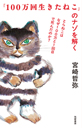『１００万回生きたねこ』のナゾを解く