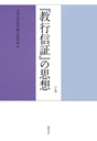 親鸞聖人七百五十回御遠忌記念論集［上巻］　『教行信証』の思想