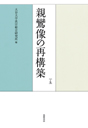 親鸞聖人七百五十回御遠忌記念論集［下巻］　親鸞像の再構築