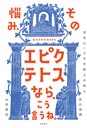 その悩み、エピクテトスなら、こう言うね。