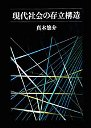 現代社会の存立構造