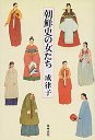 朝鮮史の女たち