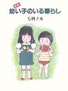 幼い子のいる暮らし