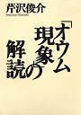 「オウム現象」の解読
