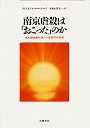 南京虐殺は「おこった」のか