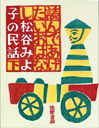 読んであげたいおはなし（下）