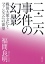 二・二六事件の幻影