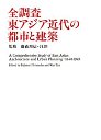 全調査　東アジア近代の都市と建築