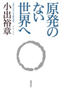 原発のない世界へ