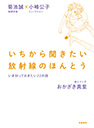 いちから聞きたい放射線のほんとう