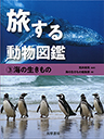 旅する動物図鑑　③海の生きもの