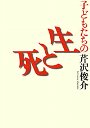子どもたちの生と死