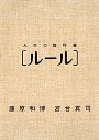 人生の教科書［ルール］