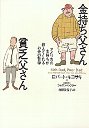 金持ち父さん　貧乏父さん