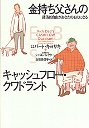 金持ち父さんのキャッシュフロー・クワドラント