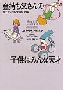 金持ち父さんの子供はみんな天才