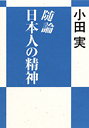 随論・日本人の精神