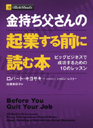 金持ち父さんの起業する前に読む本