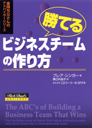 勝てるビジネスチームの作り方