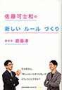 佐藤可士和の新しいルールづくり