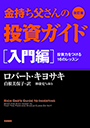 改訂版 金持ち父さんの投資ガイド　入門編