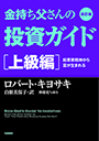 改訂版 金持ち父さんの投資ガイド　上級編