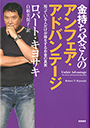 金持ち父さんのアンフェア・アドバンテージ <span>─ 知っている人だけが得をするお金の真実</span>