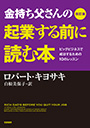 改訂版　金持ち父さんの起業する前に読む本 <span>—— ビッグビジネスで成功するための10のレッスン</span>