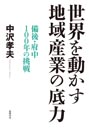 世界を動かす地域産業の底力