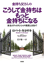 金持ち父さんのこうして金持ちはもっと金持ちになる <span>—— 本当のフィナンシャル教育とは何か？</span>