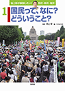 国民って、なに？どういうこと？　池上彰が解説したい