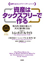 資産はタックスフリーで作る