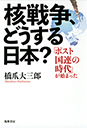 核戦争、どうする日本？