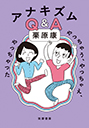 アナキズムＱ＆Ａ