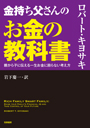 金持ち父さんのお金の教科書