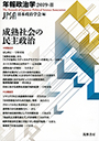 成熟社会の民主政治　年報政治学２０１９―Ⅱ