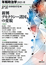 新興デモクラシー諸国の変貌　年報政治学２０２１‐Ⅱ