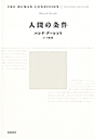 人間の条件