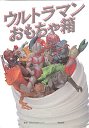 ウルトラマンおもちゃ箱