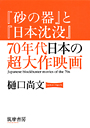 『砂の器』と『日本沈没』　７０年代日本の超大作映画