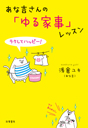 ラクしてハッピー！　あな吉さんの「ゆる家事」レッスン
