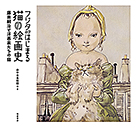 フジタからはじまる猫の絵画史