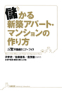 儲かる新築アパート・マンションの作り方