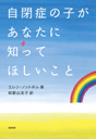 自閉症の子があなたに知ってほしいこと