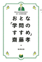 おとな「学問のすすめ」