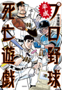 平成プロ野球死亡遊戯