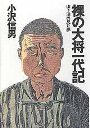 裸の大将一代記