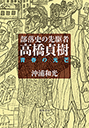 部落史の先駆者・高橋貞樹