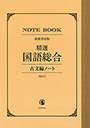 『精選国語総合』古文編ノート