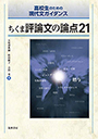 ちくま評論文の論点２１